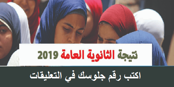 نتيجة الثانوية العامة 2019