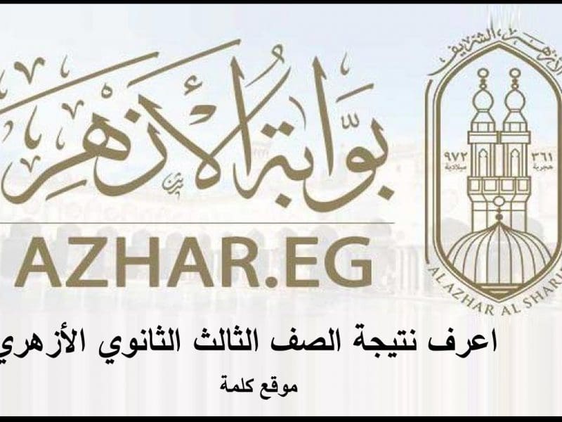 موقع بوابة الأزهر azhar.eg اعرف نتيجة الصف الثالث الثانوي ...