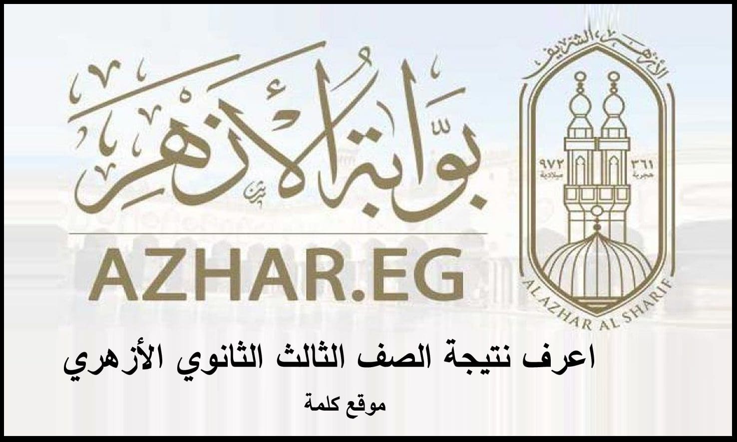 موقع بوابة الأزهر azhar.eg اعرف نتيجة الصف الثالث الثانوي الأزهري 2019 برقم الجلوس