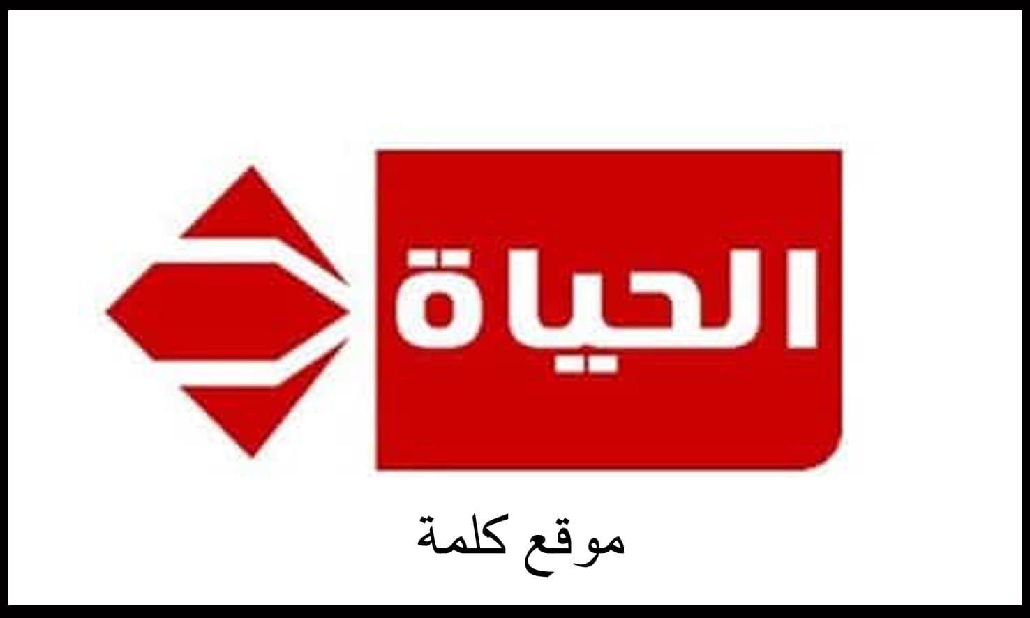 تردد قناة الحياة الحمراء Alhayat TV لمتابعة أهم البرامج وأحدث المسلسلات