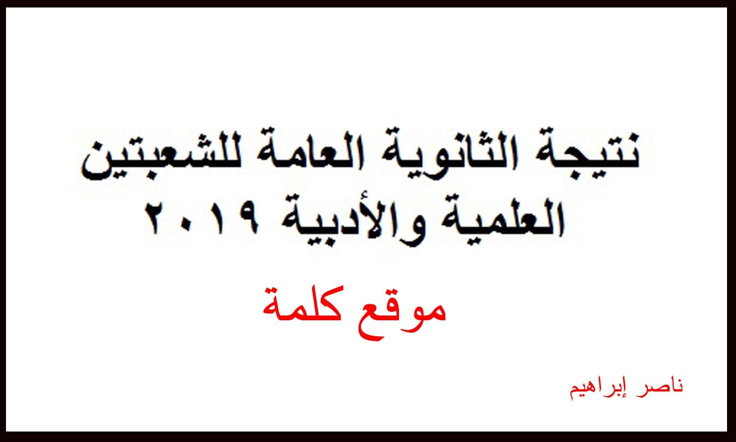 رابط الاستعلام عن نتيجة الثانوية العامة برقم الجلوس عبر موقع وزارة التربية والتعليم – كلمة دوت أورج