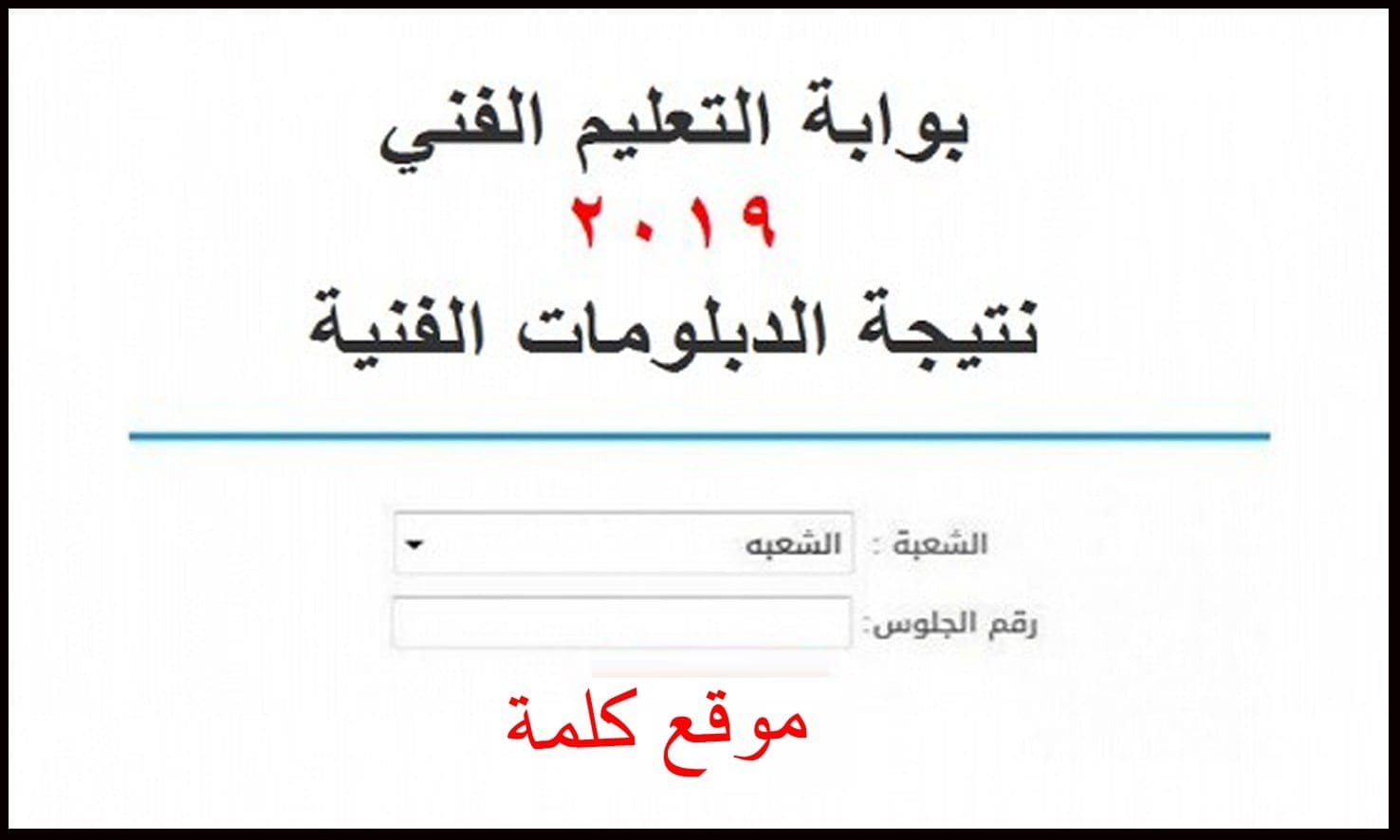 التعليم الفني اليوم بعد العصر نتيجة الدبلومات الفنية لجميع الشعب والأقسام عبر بوابة الثانوي الفني