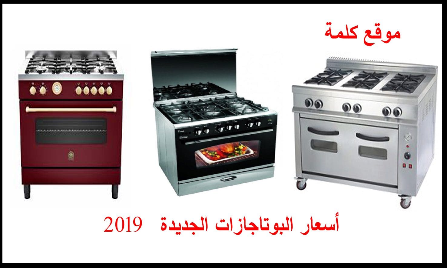 أسعار البوتاجازات الجديدة 2019 جميع الأحجام وأشهر الماركات في السوق المصري