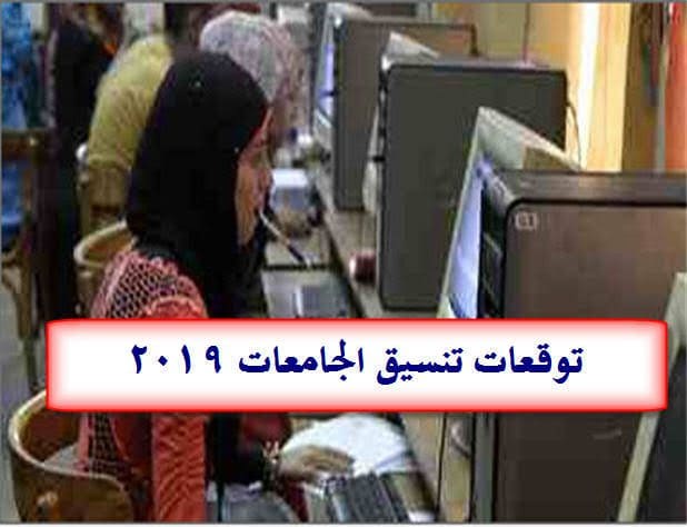 توقعات تنسيق دخول الجامعات 2019 2020 بالدرجات أعرف تنسيق