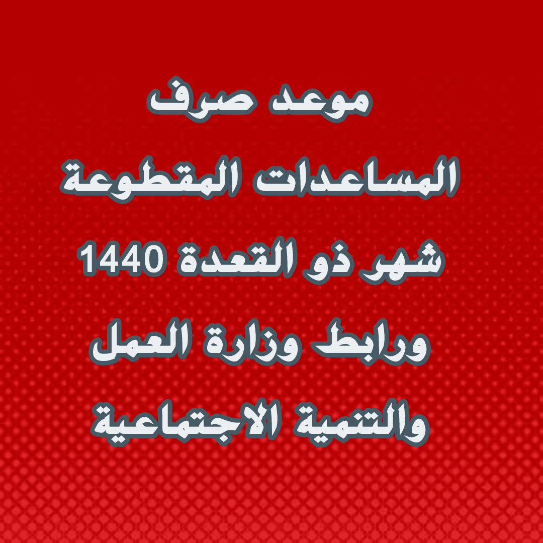 المساعدات المقطوعة 1440