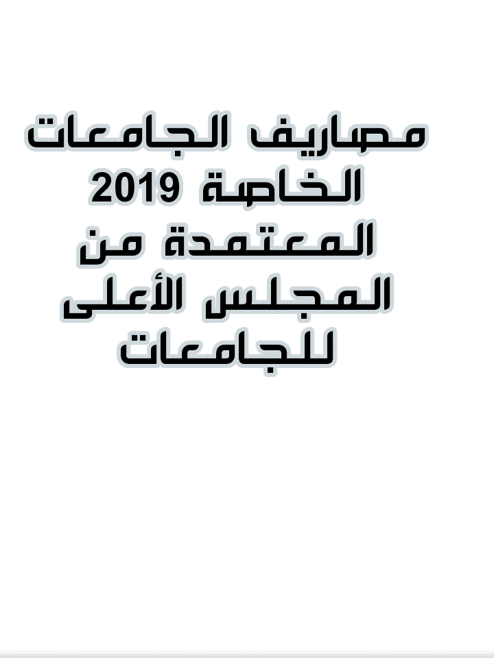 مصروفات الجامعات الخاصة 2019