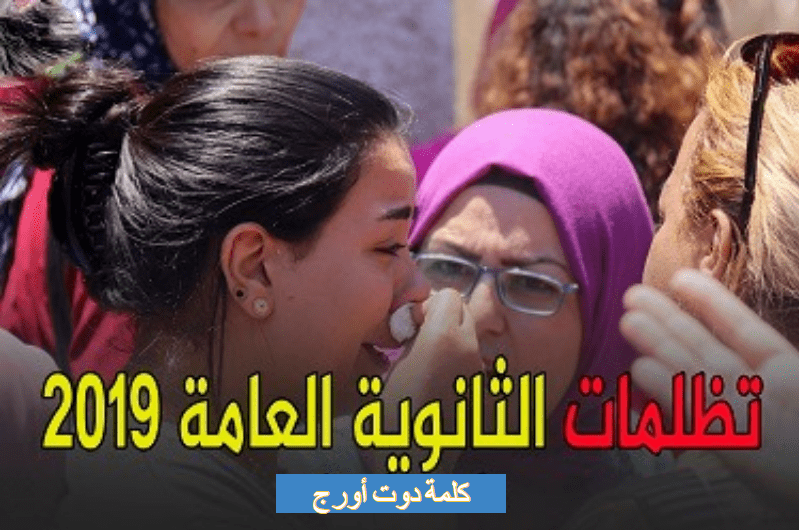 نتيجة تظلمات الثانوية العامة 2019 برقم الجلوس