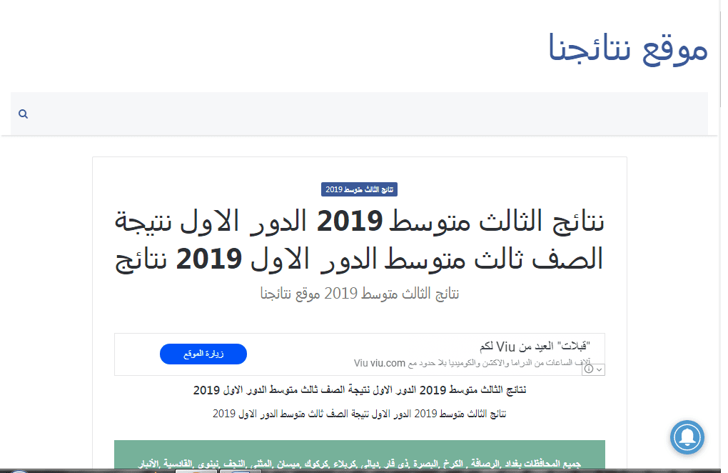 نتائج الصف الثالث المتوسط 2019 العراق