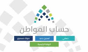 برنامج حساب المواطن السعودي