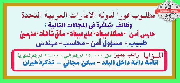 اعلان وظائف شاغرة وفرص عمل في الامارات بتاريخ اليوم – كلمة دوت أورج