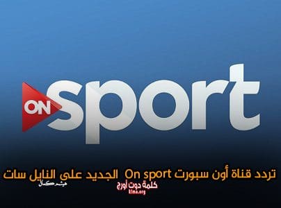 watch.. استقبل الآن تردد قناة أون سبورت on sport الجديد 2019 علي النايل سات