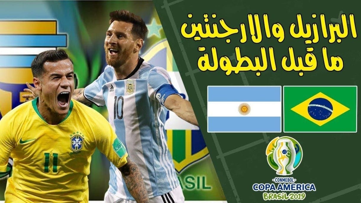 موعد مباراة البرازيل والأرجنتين في نصف نهائي كوبا أمريكا والقنوات