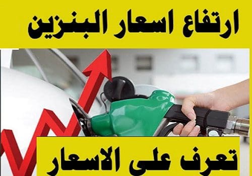 أسعار البنزين والسولار الجديدة