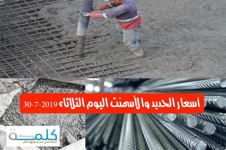 أسعار الحديد والأسمنت اليوم الثلاثاء 30-7-2019