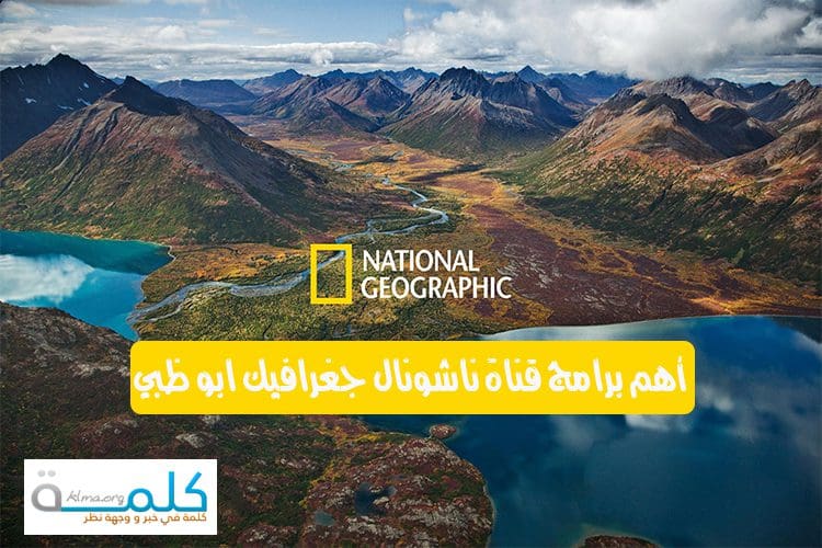 أهم برامج ناشونال جوغرافيك ابو ظبي