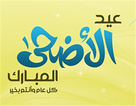 اجازة عيد الاضحى المبارك