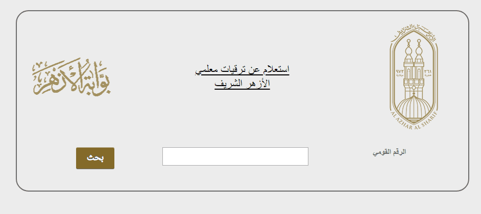 بوابة الازهر ترقيات المعلمين