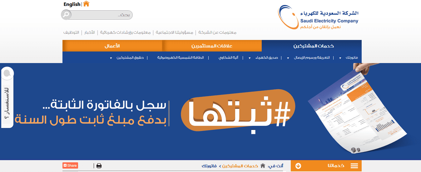 الاستعلام عن فاتورة الكهرباء برقم الحساب عبر الشركة السعودية للكهرباء فواتيري