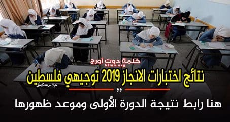 نتائج اختبارات الانجاز 2019 توجيهي فلسطين | هنا رابط نتيجة الدورة الأولى وموعد ظهورها رسميًا