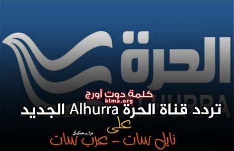 اضبط الآن.. تردد قناة الحرة Alhurra الجديد 2019 على النايل سات