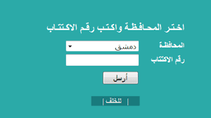 أستعلم عن نتيجة التاسع السورية 2019 برقم الاكتتاب من خلال موقع وزارة التربية والتعليم – كلمة دوت أورج