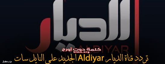 "هنا".. تردد قناة الديار  Al Diyar الجديد 2019 على النايل سات