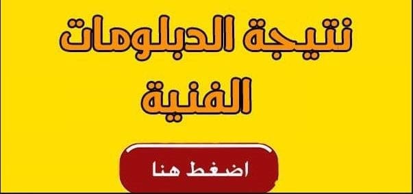 الدبلومات الفنية