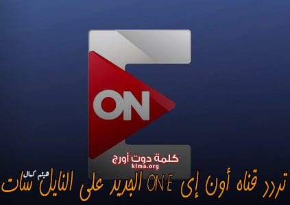 اضبط الآن.. تردد قناة أون إي ONE الجديد 2019 على النايل سات