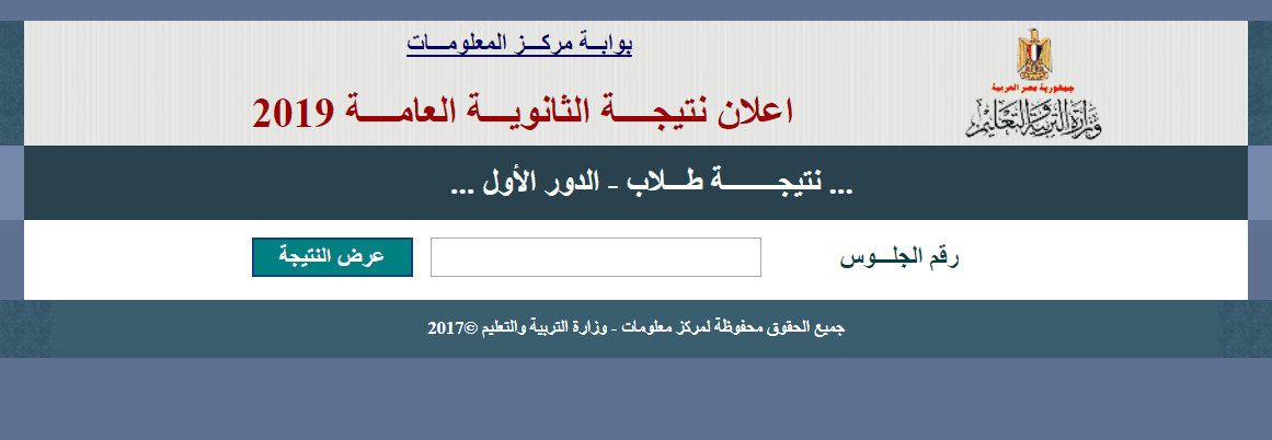 رابط موقع وزارة التربية والتعليم نتيجة الثانوية عبر بوابة مركز المعلومات ظهرت برقم الجلوس