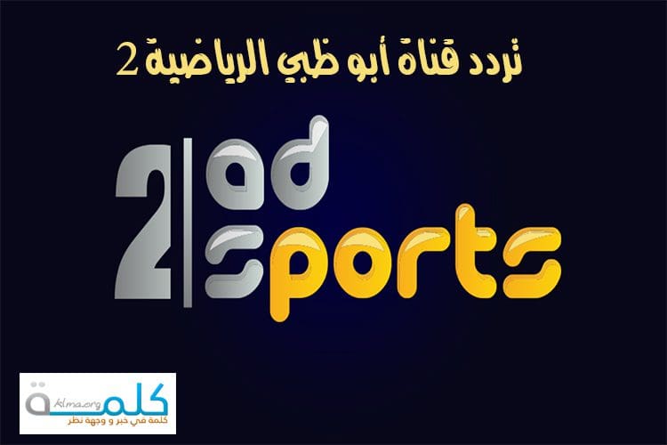 تردد قناة أبو ظبي الرياضية 2 ad sports