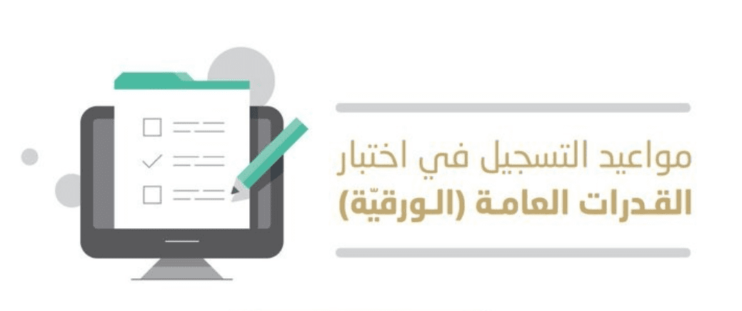 مواعيد تسجيل قياس القدرات العامة ورقي الفترة الأولي والثانية 2019-2020 للطلاب والطالبات