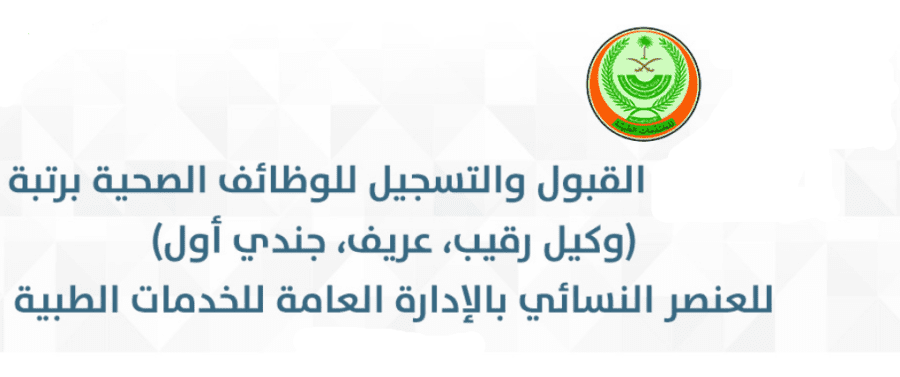 تقديم وظائف الخدمات الطبية للنساء للتعين بمستشفى قوى الأمن والمراكز الصحية بعدة رتب عسكرية بدء تقديم وظائف الخدمات الطبية للنساء 1440 لشغل الوظائف الصحية في مستشفى قوي الأمن والمراكز التابعة لها، برتب عريف ووكيل رقيب، وجندي أول من حملة المؤهلات والتخصصات المطلوبة، وفق شروط التقديم على وظائف الإدارة العامة للخدمات الطبية بوزارة الداخلية، والتي تم توضيحها عبر بوابة التوظيف أبشر، والتي ستعلن عن رابط القبول والتسجيل خلال الساعات القليلة المقبلة، والتي ستمكن الخريجين والخريجات من الفئات المستهدفة بإرسال طلبات الالتحاق وشغل تلك الوظائف عقب اجتياز نتائج الفرز المبدئي والاختبارات أو المقابلة الشخصية للمرشحين مبدئياً. موعد فتح بوابة أبشر القبول والتسجيل في وظائف الإدارة العامة للخدمات الطبية للعنصر النسائي، سيكون من اليوم الأحد 4 ذو القعدة 1440، وأوضحت الإدارة العامة للقبول المركزي بوزارة الداخلية، أن رابط تقديم وظائف الخدمات الطبية للنساء سيتم تفعيله عند الساعة العاشرة من صباح اليوم الأحد، على أن تنتهي فترة التسجيل على رتب عريف وجندي أول ووكيل رقيب يوم الخمسي المقبل الموافق 8-11-1440، في نفس التوقيت الساعة 10 صباحاً، وسنوضح فيما يعض المؤهلات والتخصصات العلمية المسموح لها التقديم لشغل الوظائف الصحية في مستشفى قوى الأمن . شروط تقديم وظائف الخدمات الطبية للنساء شملت شروط تقديم الخدمات الطبية للنساء للوظائف الصحية بالمركز الصحية و مقر مستشفى قوى الأمن العام،أن يكون سن المتقدمة لا يقل عن 22 عام، ولا يتخطى 35 عام، ولا يقل الطول عن 155 سم، ويكون متناسب مع الوزن، ولا تكون المتقدمة متزوجة بغير سعودي، وان يكون لها بطاقة هوية وطنية سارية المفعول في تاريخ التقديم، وان يكون تقدير التخرج في البكالوريوس أو الدبلوم لا يقل عن جيد، والقدرة على اجتياز اختبارات القبول، وباقي الشروط وفق نصها المنشور على بوابة أبشر توظيف. التخصصات والمؤهلات المطلوبة ورابط التسجيل التقديم على رتب وكيل رقيب - عريف - جندي أول يكون من حملة التخصصات والمؤهلات العلمية الموضحة أدناة، وسيعلن عن رابط تقديم وظائف مستشفى قوى الأمن عبر بوابة ابشر توظيف قرب الساعة العاشرة من صباح اليوم الأحد . علن نتيجة القبول للوظائف النسائية في مستشفى قوى الأمن عقب انتهاء عملية التقديم وفرز طلبات الخريجات المتقدمات عبر بوابة التوظيف أبشر.