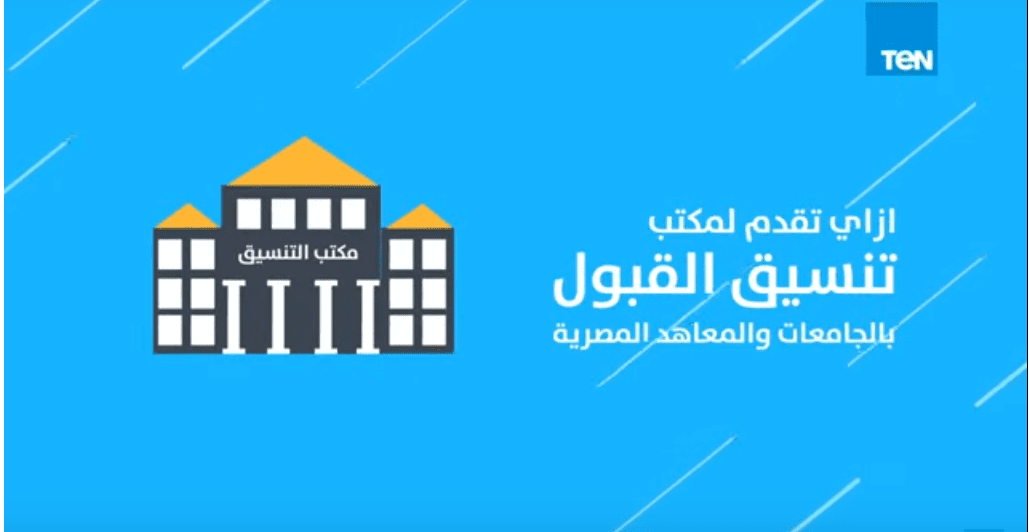 تنسيق الجامعات المصرية 2019