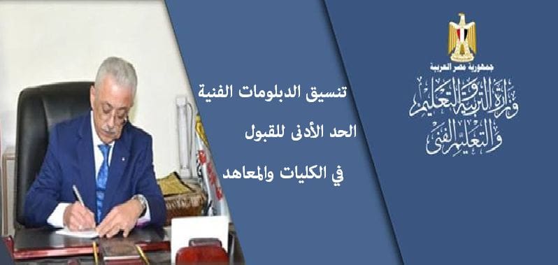 تنسيق الدبلومات الفنية 2019 الحد الأدنى للقبول في الكليات والمعاهد
