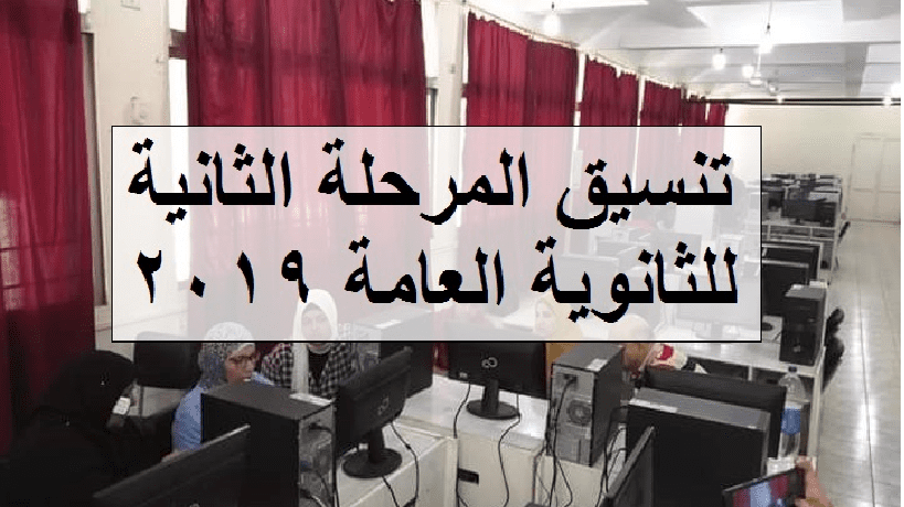 تنسيق المرحلة الثانية 2019 تسجيل الرغبات عبر بوابة الحكومة المصرية للتنسيق