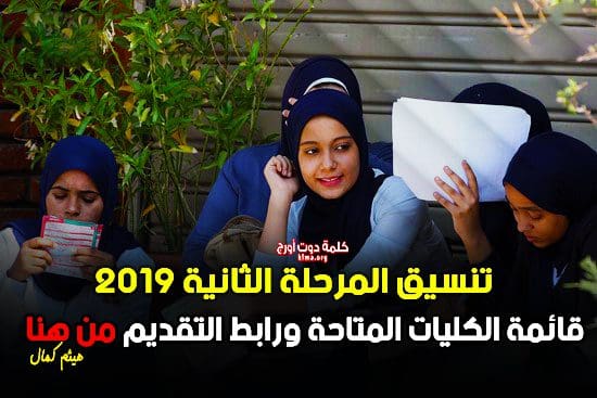 تنسيق المرحلة الثانية 2019 | قائمة الكليات المتاحة ورابط التقديم عبر بوابة الحكومة المصرية tansik.egypt.gov.eg