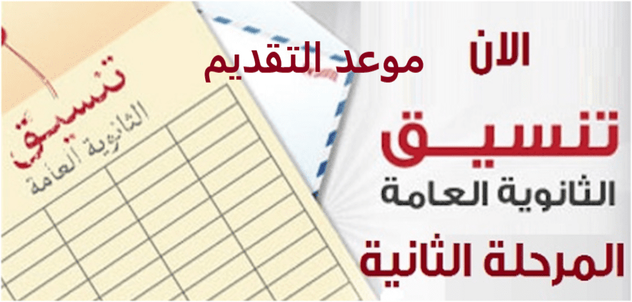 تنسيق المرحلة الثانية 2019