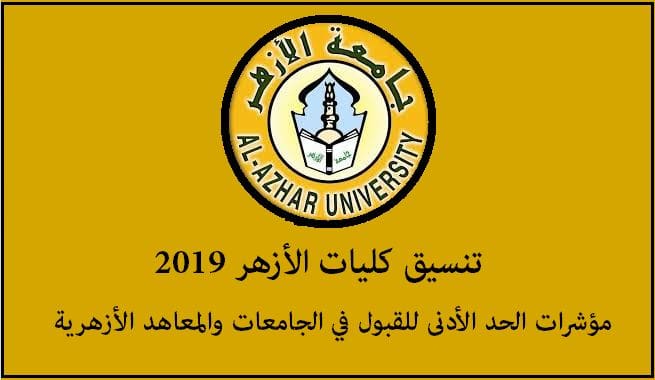 تنسيق كليات الأزهر 2019