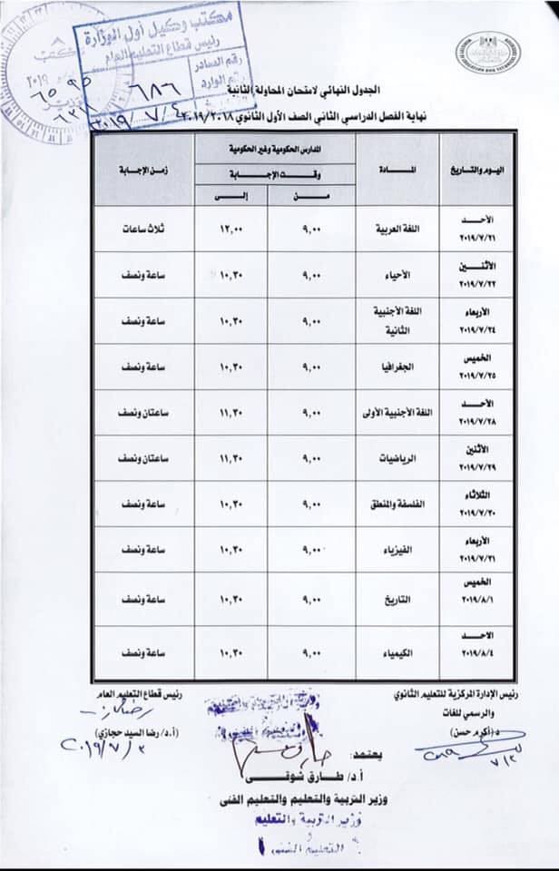 جدول امتحانات الصف الاول الثانوي 2019