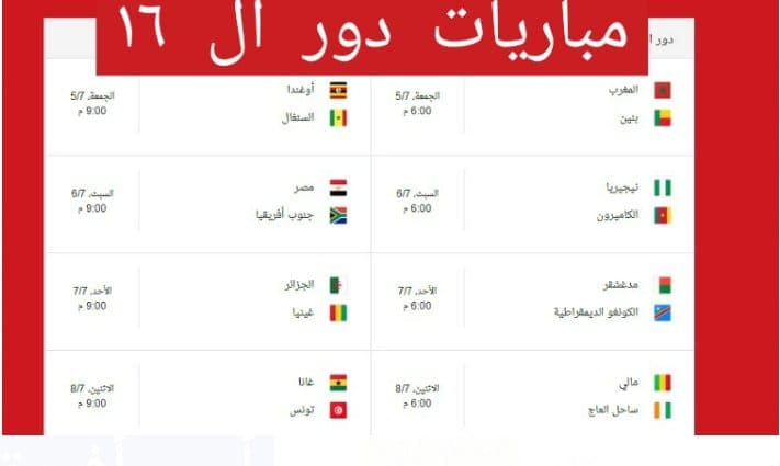 جدول مباريات كاس امم افريقيا