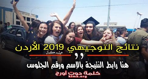 نتائج التوجيهي 2019 الأردن