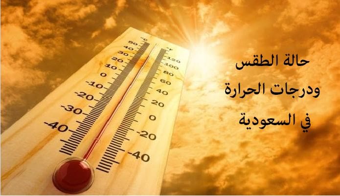 حالة الطقس ودرجات الحرارة في السعودية