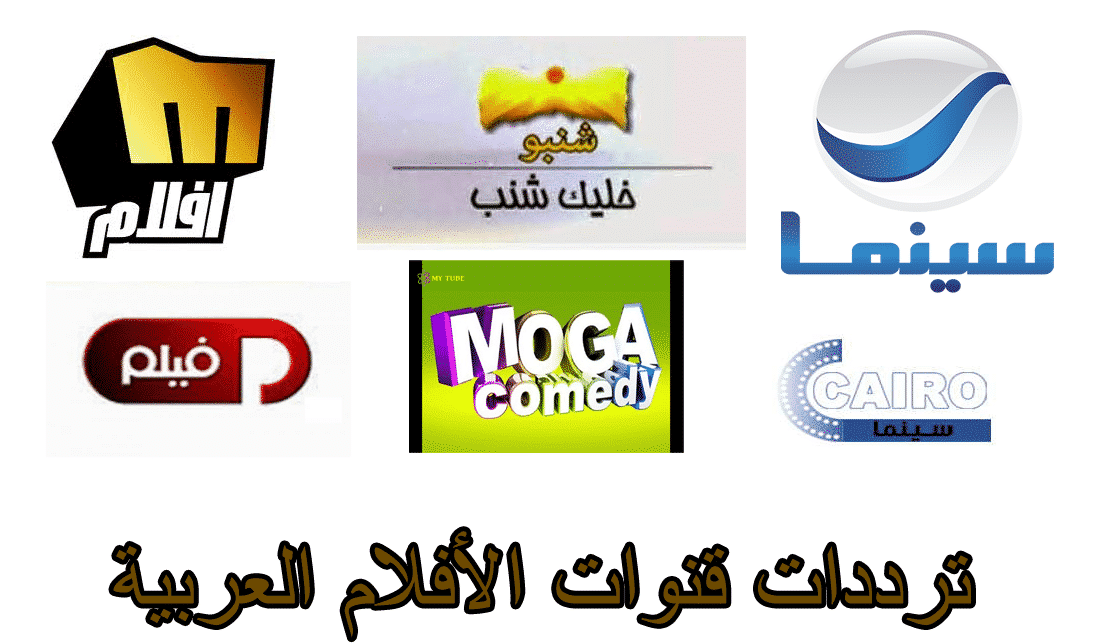 تردد قنوات أفلام عربي 2019