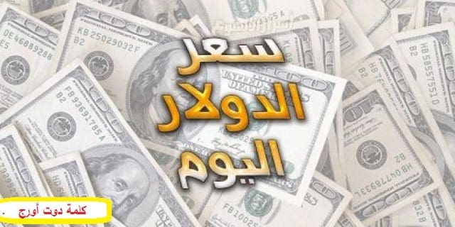 الدولار بكام.. سعر الدولار اليوم الخميس 4/7/2019 بمختلف البنوك المصرية والسوق السوداء – كلمة دوت أورج الدولار بكام.. سعر الدولار اليوم الخميس 4/7/2019 بمختلف البنوك المصرية والسوق السوداء – كلمة دوت أورج