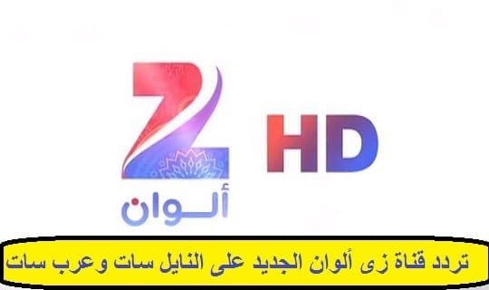 تردد قناة زى ألوان Zee Alwan الجديد