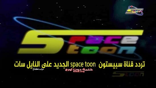 الأحدث.. تردد قناة سبيستون Spacetoon للاطفال الجديد 2019 على النايل سات