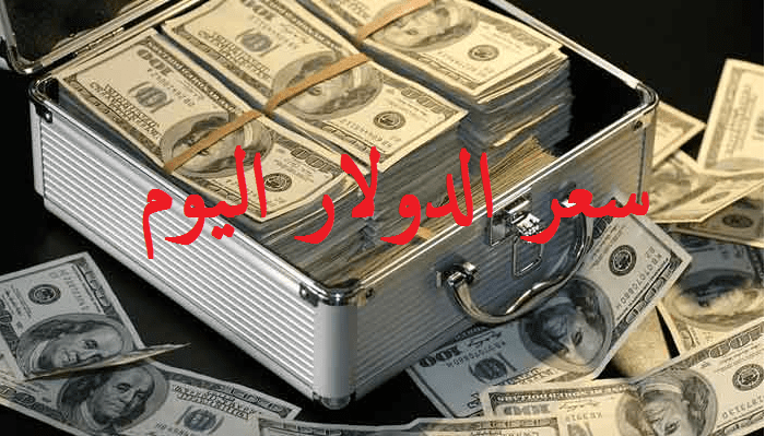 سعر الدولار اليوم