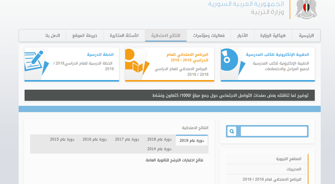 نتائج البكالوريا سوريا 2019 جميع الشعب