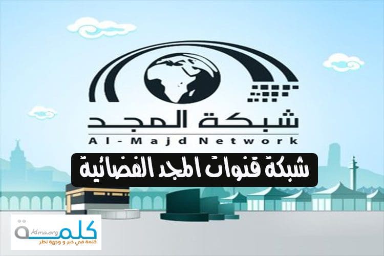 تردد قناة المجد الفضائية