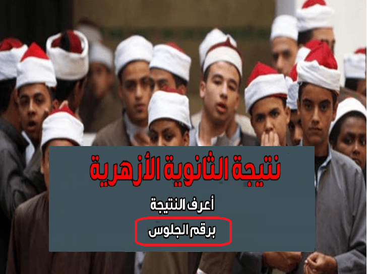 نتيجة الثانوية الأزهرية 2019